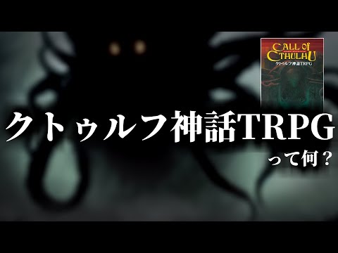 【ゆっくり解説】クトゥルフ神話TRPGとは？