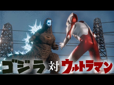 ゴジラ 対 ウルトラマン 【空想怪獣特撮シリーズ】