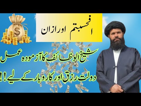 AFAHASIBTUM aur Azan Ka Wazifa Ubqari ka Azmoda Wazifa