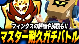 【ブロスタ】新キャラ「フィンクス」の評価を実戦で解説しながらマスター耐久ソロガチバトル！