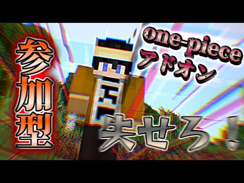 【マイクラ】ワンピースの世界でサバイバル！#part1【参加型/サバイバル/Switch】