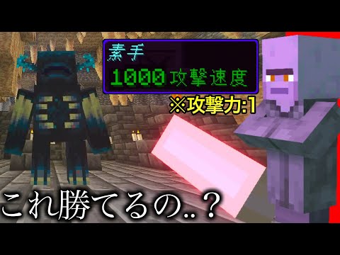 【マイクラ】攻撃速度を限界まで上げた素手VS史上最強MOBウォーデン.. ～通常知ることのできない光速連打検証4選でありえない光景が連発～【マインクラフト】【まいくら】【コマンド】