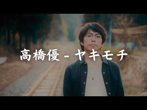 一首好聽的日語歌《ヤキモチ》高橋優 ＜深夜食堂＞ 【中日字幕】