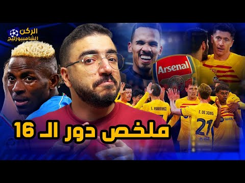 برشلونة يفرط في فوز كبير على نابولي ويأجل الحسم .. وخطف أرسنال في الدقائق الأخيرة |ركن الأبطال