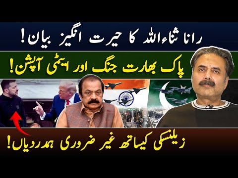 Aftab Iqbal's Vlog | Rana Sanaullah’s Astonishing Statement | Pak-India War | Sympathy for Zelensky