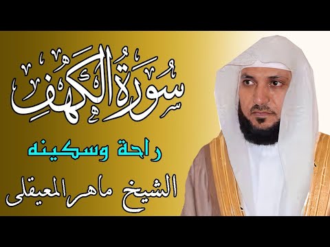 سورة الكهف (كاملة) للشيخ ماهر المعيقلي أجمل تلاوة في يوم الجمعة المباركة Surah Al Kahf Al Muaiqly