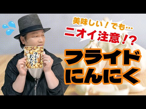 生活「にんにく大好きなやつ集合！成城石井のフライドにんにく」【おつまみ】