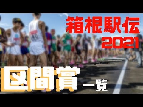 箱根駅伝2021 区間賞一覧