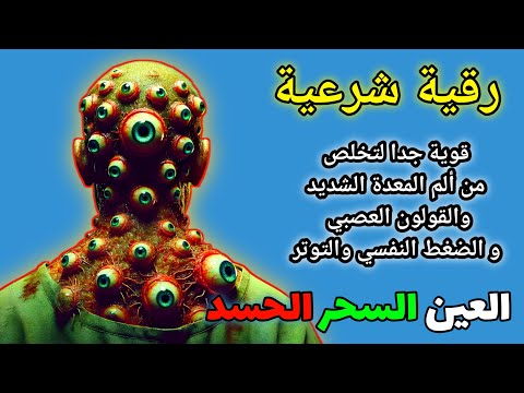 رقية شرعية قوية لعلاج السحر والمس والعين - شفاء بإذن الله, syech Alaa Aqel