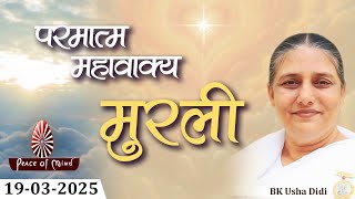 आज की मुरली 19-03-2025 with TEXT | Aaj Ki Murli | BK Usha | DAILY MURLI In Hindi | BRAHMA KUMARIS