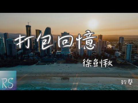 🎧徐劍秋 - 打包回憶 (鈴聲)【我獨自打包了 傷心的回憶 孤獨的背影走在風裡】(動態歌詞)