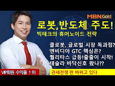 주도주마스터  최현덕대표(25.03.12)로봇,반도체 주도!빅테크의 휴머노이드 전략,클로봇, 글로벌 시장 독과점?엔비디아 GTC 핵심은?퀄리타스 급등!줄줄이 시작!테슬라 바닥신호?