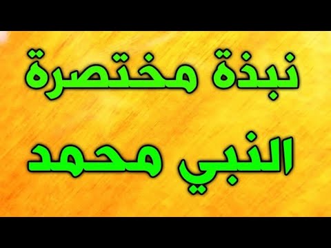 مواقف في حياة الرسول عليه الصلاة والسلام