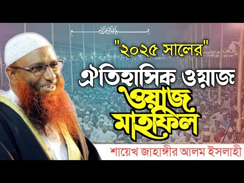 জাহাঙ্গীর আলম ইসলাহী || সালাফি আলেম || সম্পূর্ণ নতুন বয়ান - 2025 || @IslamicWaz24H || #waz