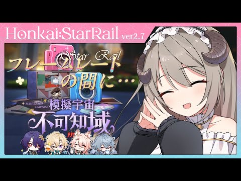 【#崩壊スターレイル】イベント「フレームレートの間に…」＆ネタ曲PTで「不可知域・凡人集」攻略！【ミリ･ミラー/#vtuber】