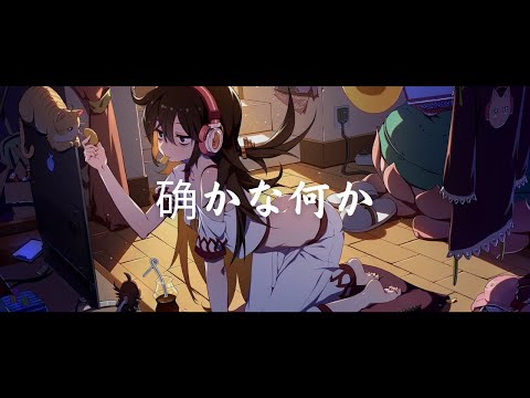 一首好聽的日語歌《确かな何か》Spontania【中日字幕】