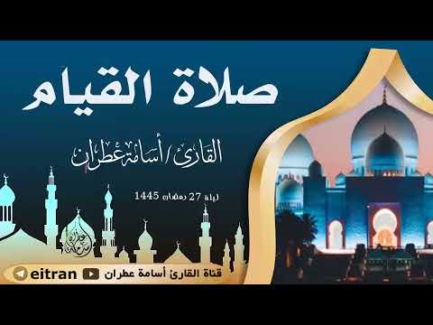 تلاوة ترق لها القلوب لصلاة القيام ليلة 27 رمضان 1445 بصوت القارئ أسامة عطران #تلاوة_خاشعة #اكسبلور