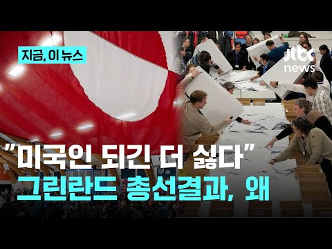 '꼴찌' 우파 정당이 '1위', 그린란드는 왜?…"덴마크도 싫지만 미국은 더 싫어"｜지금 이 뉴스