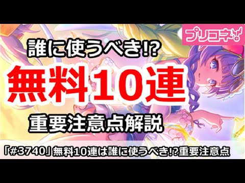 【プリコネ】今日から無料10連は誰に使うべき！？重要注意点解説【プリンセスコネクト！】