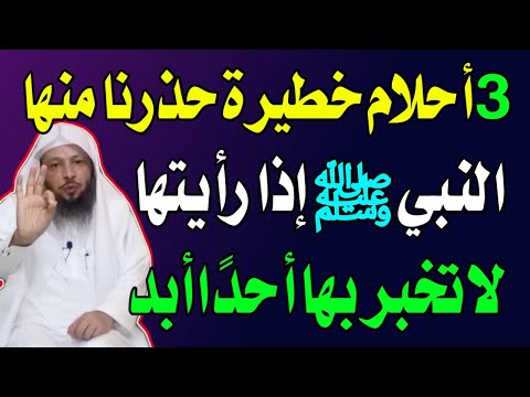 أحلام خطيرة حذرنا منها النبي ﷺ إذا رأيتها لا تخبر بها أحداً حفاظاً على حياتك ⁉️ اسئله دينيه