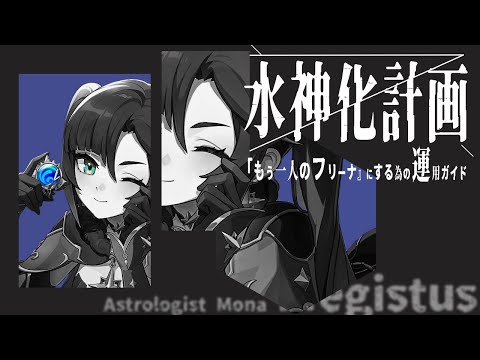 貴方のモナを『2人目のフリーナ』にする為の運用ガイド【螺旋攻略Library #1】