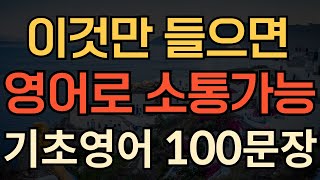 [생활영어] 미국인과 영어로 대화가능 | 기초영어회화 100문장 | 성인들이 배우는 | 영어 표현 | 영어로 하고싶은말 말하기 | 이것만 죽어라 외우세요