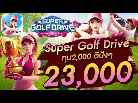 สล็อตเว็บตรง สล็อตpg สล็อตแตกง่าย Super Golf Drive ทุน2,000 ตีปังๆ 23,000