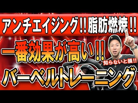 【アンチエイジング‼脂肪燃焼‼】一番効果が高いバーベルトレーニング‼メリハリのある身体‼20代の肌艶を実現‼