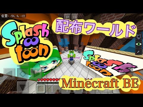 【マイクラBE】Splashtoon遂に配布！~Splatoon再現ワールド~