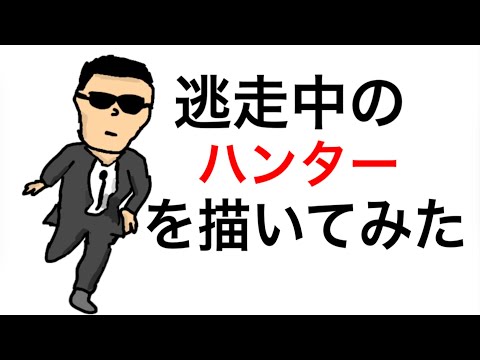 【逃走中】逃走中のハンターを描いてみた