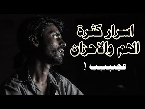 اسرار كثرة الهم والاحزان وكيف معالجته - عبد السلام الشويعر