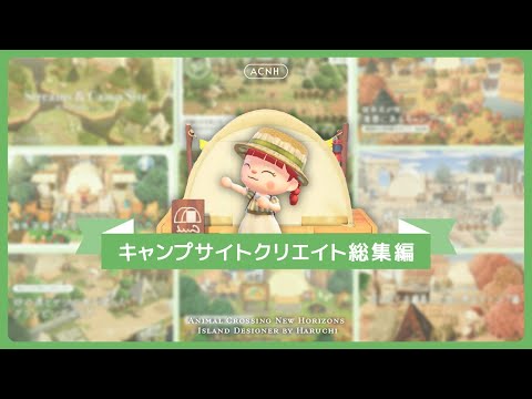 【あつ森】キャンプ場だけじゃない！キャンプサイトクリエイトまとめ【島クリエイト】