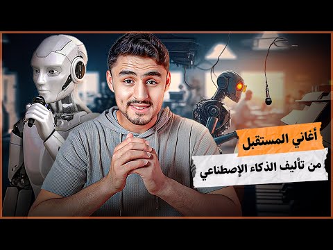 في المستقبل القريب، قد تكون معظم الأغاني التي نستمع إليها من تأليف الذكاء الاصطناعي 🎶🤖 #ai #aimusic