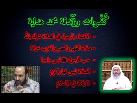 محمد هداية يهدم دين الإسلام (1)