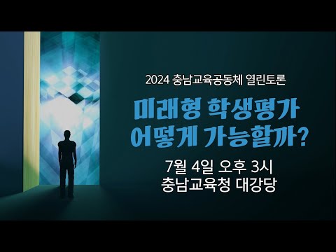 2024 충남교육공동체 열린토론