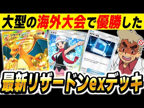 【ポケポケ】大型の海外大会で優勝した最新『リザードンexデッキ』が最強すぎた！！サポート『ヒカリ』や『ポケモン通信』の追加で器用なデッキになってますｗｗ【口の悪いオーキド博士】【柊みゅう】#ポケポケ