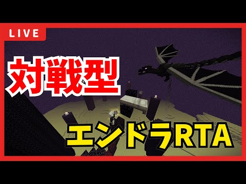 対戦型エンドラRTA！