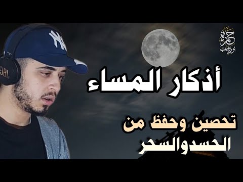 اذكار المساء كاملة ساعة من الراحة بصوت حمزة بوديب