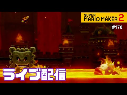 【定期生配信#178】マリオメーカー2生配信！