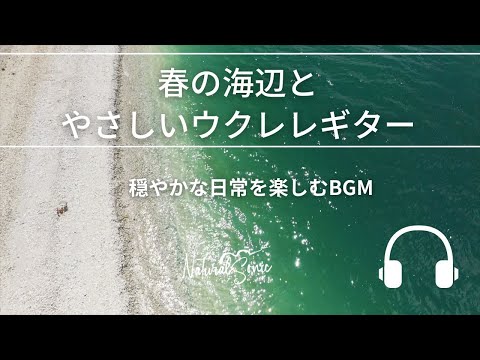 Natural Sonic「春の海辺とやさしいウクレレギター」 - 穏やかな日常を楽しむBGM -