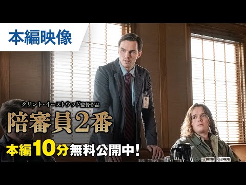 【無料本編10分映像】『陪審員２番』4.23リリース／3.5デジタル配信