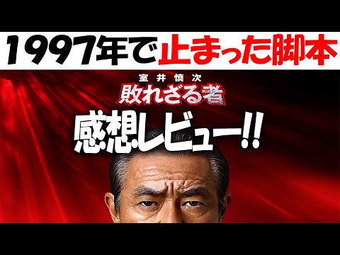 辛口!!『室井慎次　敗れざる者』『室井慎次　生き続ける者』感想レビュー!!