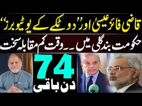 Only 74 Days Left | Orya Maqbool Jan