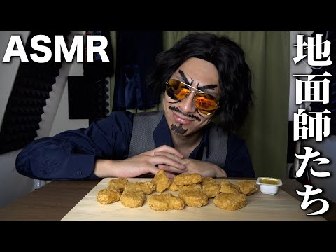 【地面師】ハリソン山中のASMR