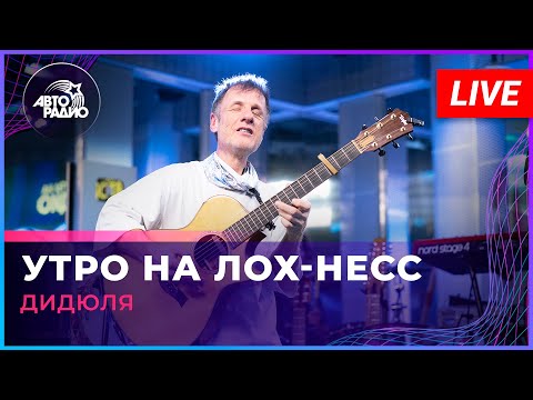 ДиДюЛя - Утро На Лох-Несс (LIVE @ Авторадио)