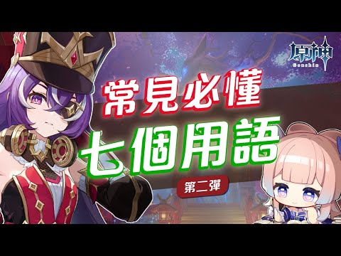 【原神】這些原神必懂名詞你都會了嗎？常見用語第二彈！