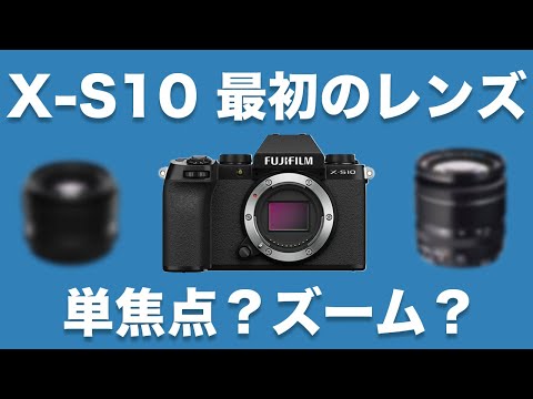 【単焦点派？ズーム派？】FUJIFILM X-S10で最初に合わせるレンズ、単焦点レンズとズームレンズどっちにする？比較しつつ考えてみました