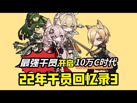 因为他的登岛，方舟开启了10万C的新时代！【22年干员回忆录3】#明日方舟 #遊戲 #games #分析