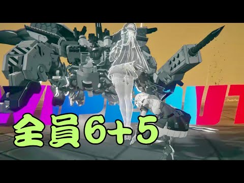 【絕區零】全員6+5！6+5的大安比實戰強度如何？#青衣 #耀嘉音 速通危局強襲戰復合侵蝕體！ #零號安比