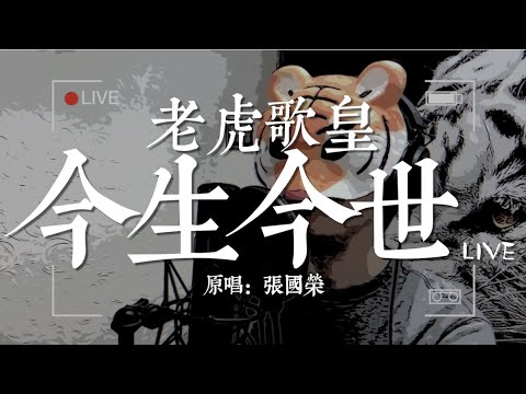 老虎歌皇《今生今世》Live 原唱：張國榮